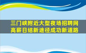 三门峡附近大型夜场招聘网高薪日结新途径成功新道路