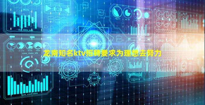 龙南知名ktv招聘要求为理想去努力